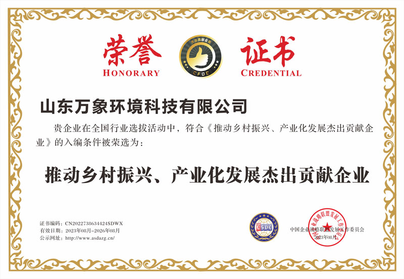 推動(dòng)鄉(xiāng)村振興、產(chǎn)業(yè)化發(fā)展杰出貢獻(xiàn)企業(yè)證書(shū)