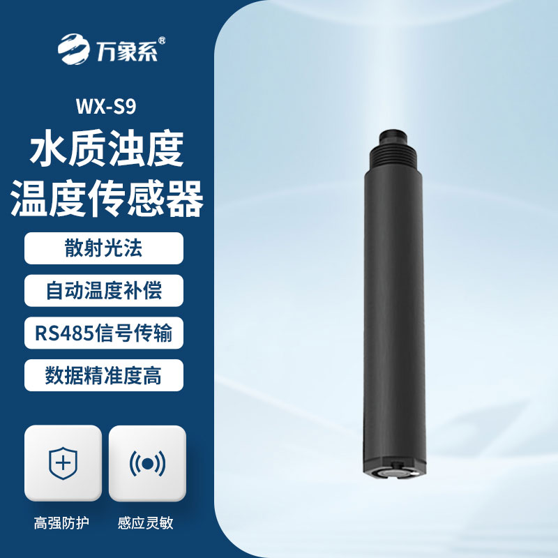 水質(zhì)濁度溫度傳感器
