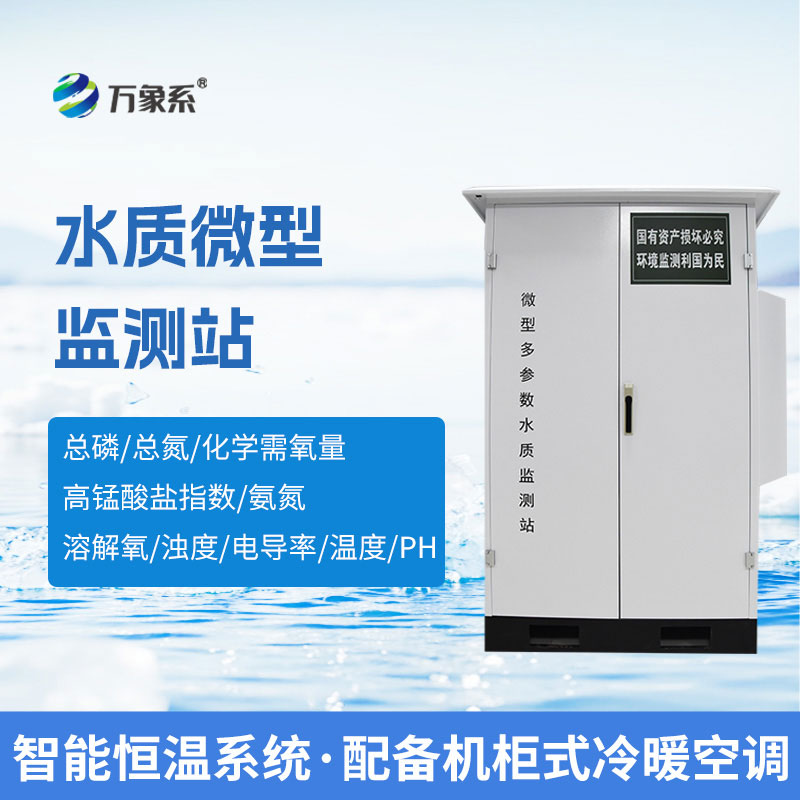 微型多參數(shù)水質(zhì)自動監(jiān)測站：全方位守護(hù)水質(zhì)安全