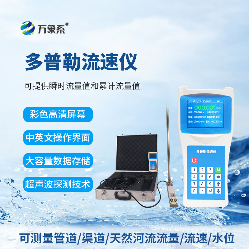 超聲波多普勒流速儀：智能測流速，守護(hù)水域管護(hù)更高效