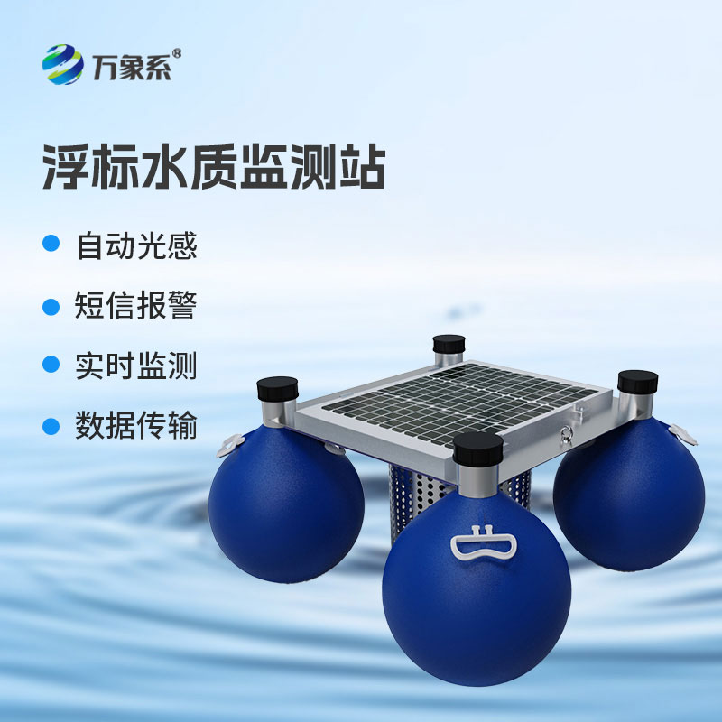 水上漂浮智能設(shè)備：漂浮式水質(zhì)自動監(jiān)測站默默守護(hù)碧水清流