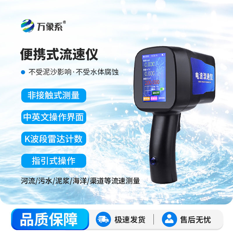 便攜式流速儀：實(shí)時(shí)測(cè)流速、算流量，防汛應(yīng)急好幫手