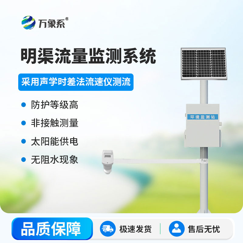 時差法明渠流量監(jiān)測系統(tǒng)：智測渠水流量，讓明渠輸水管理有據(jù)可依