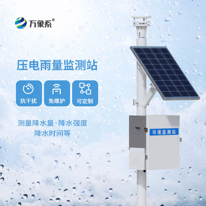 雨量實(shí)時可測，壓電式雨量監(jiān)測站破解汛期水情防控難題